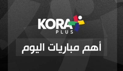 جدول مباريات اليوم الثلاثاء 14-1-2025.. ليفربول في مواجهة نوتينجهام.. وفرانكفورت يلعب مع فرايبورج –  media24.ps